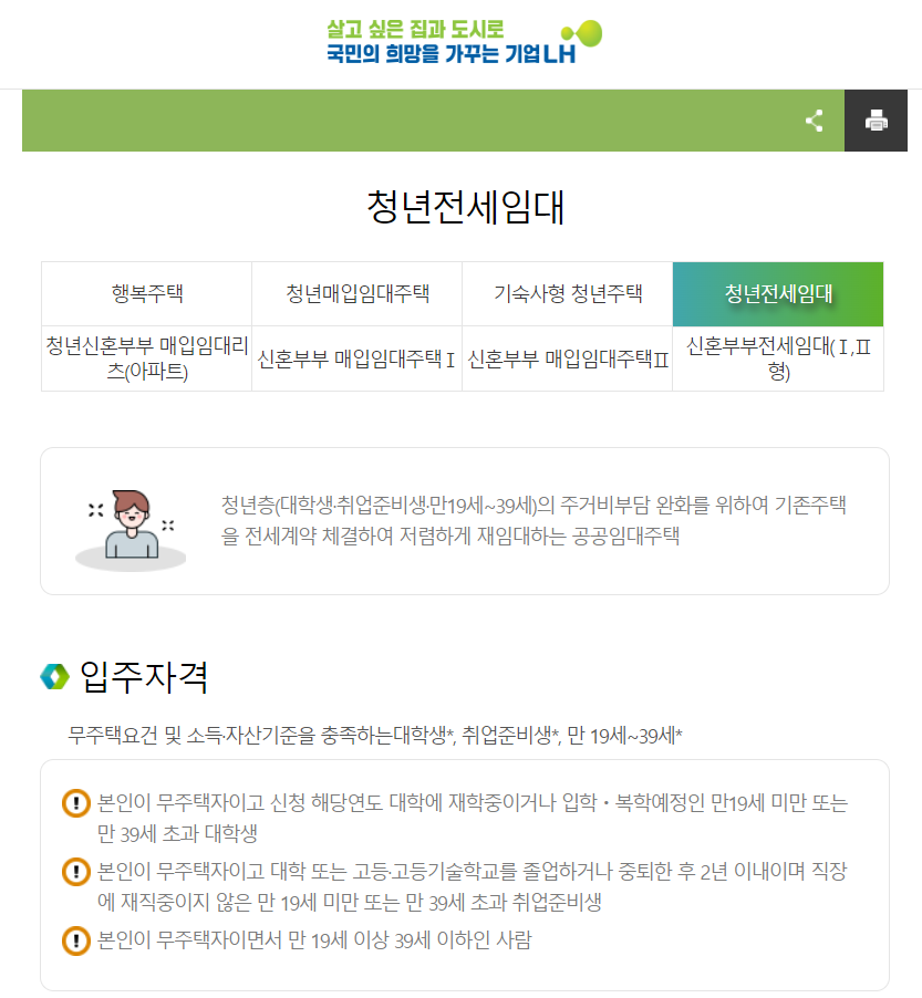 LH 청년 전세 자금 대출 조건 개요