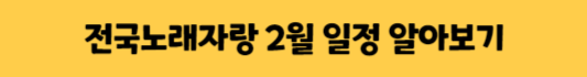 전국노래자랑 2월 일정