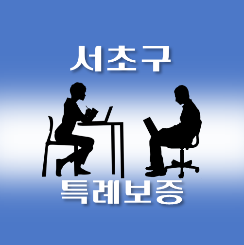 썸네일-서초구-온택트-특례보증-대출-자격조건-대출한도-안내