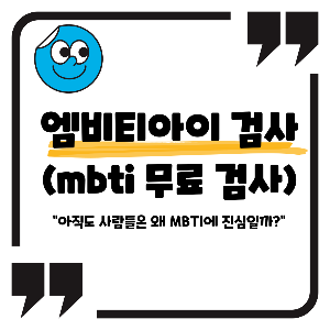 엠비티아이 검사