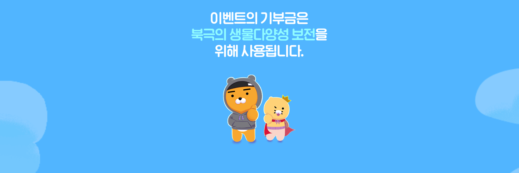환경의달 북극생물다양성 보전