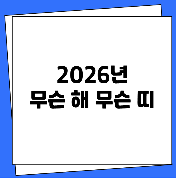 2026년 무슨 해 무슨 띠?