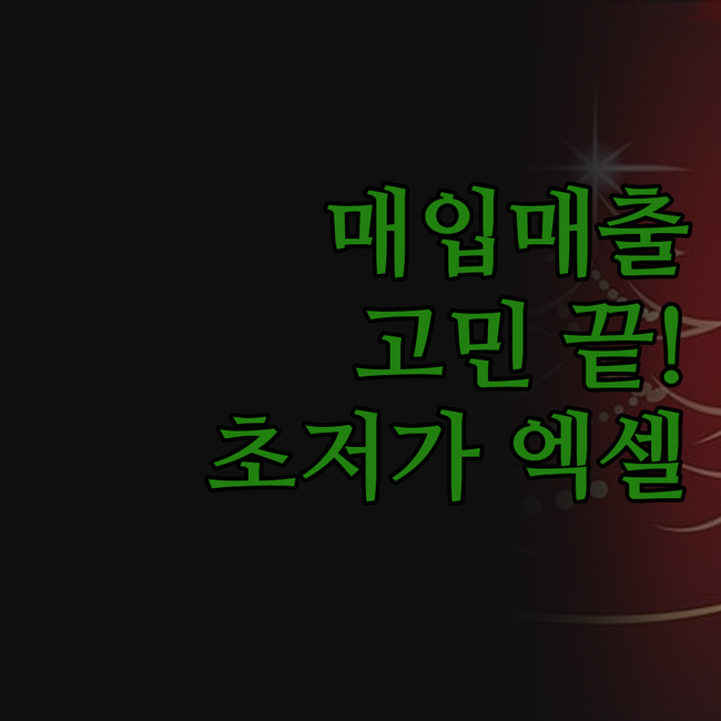 엑셀 매입매출 관리, 이제 고민 끝!