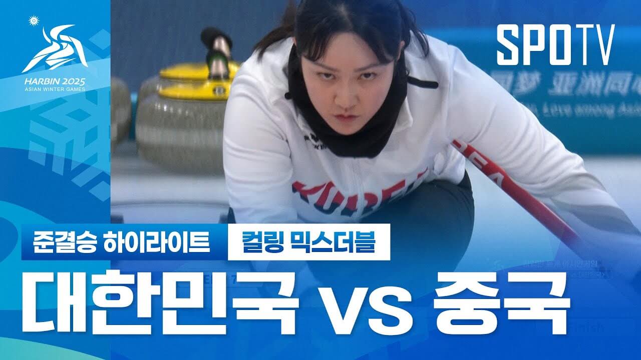 하얼빈 아시안게임 컬링 믹스더블 한일전