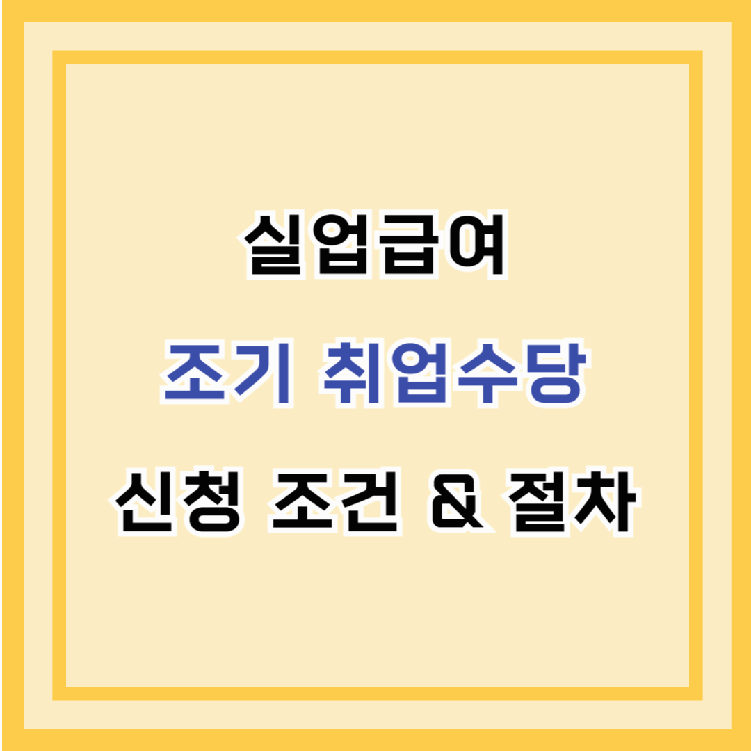 실업급여 조기 취업수당 신청 조건 &amp; 절차