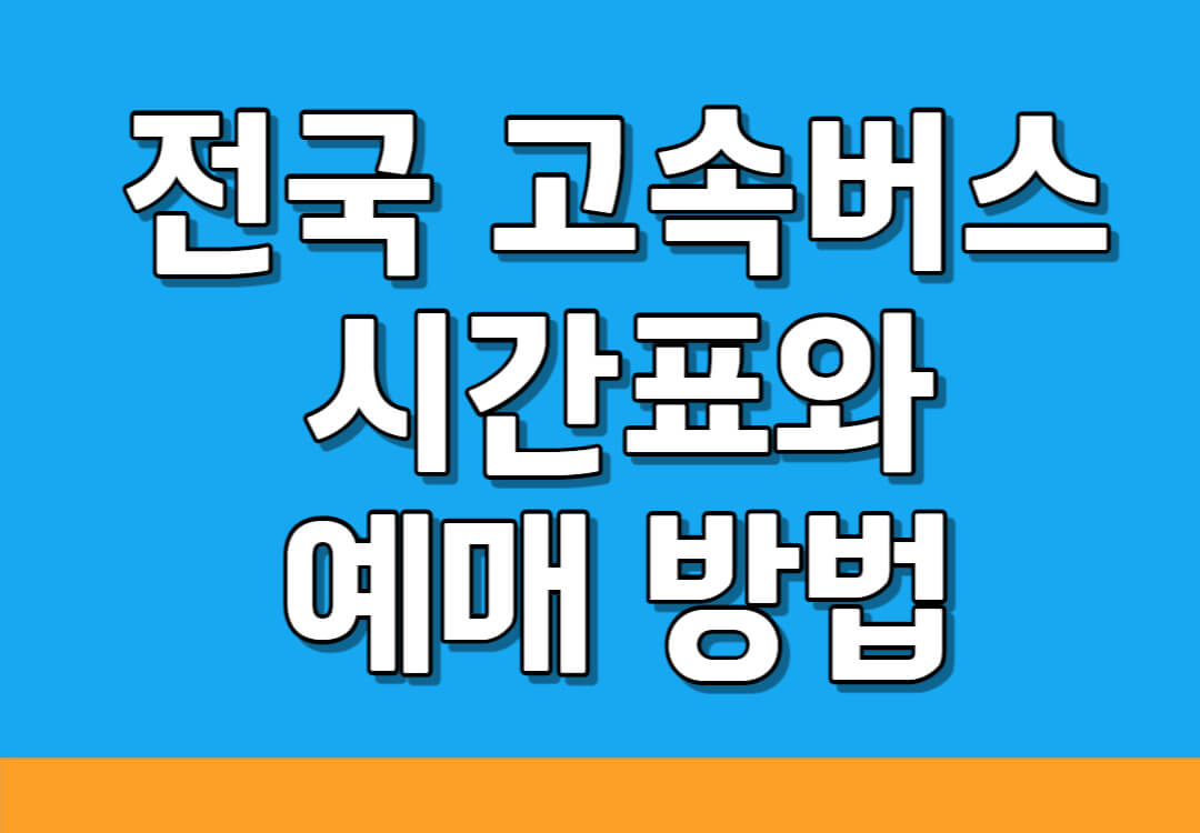 전국 고속버스 시간표와 예매 방법