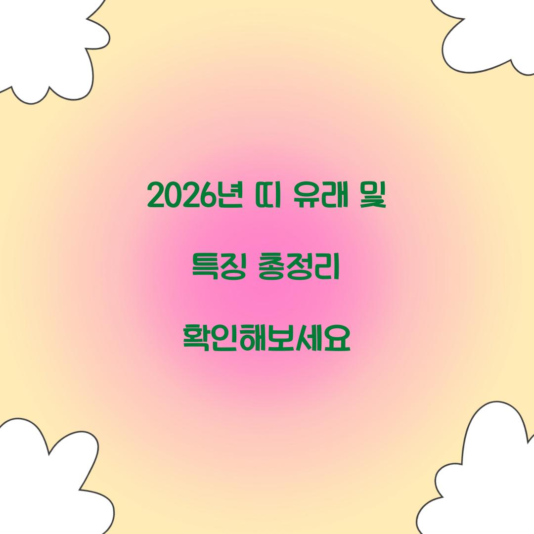 2026년 띠 유래