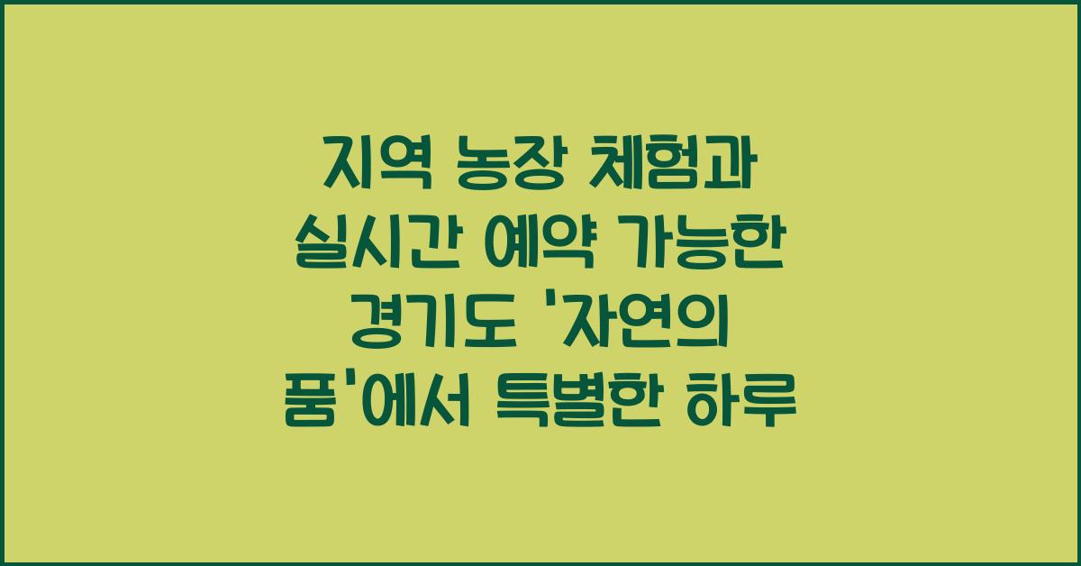 지역 농장 체험과 실시간 예약