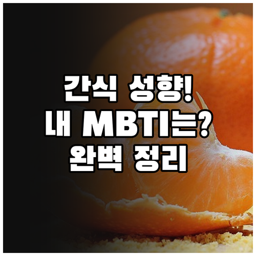 16가지 간식으로 보는 성향 분석 S..