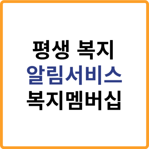 복지멤버십(맞춤형급여) 신청방법 복지로 혜택 한눈에 보기 관련 사진