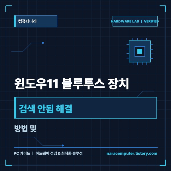 윈도우11 블루투스 장치 검색 안됨 해결 방법 및 단계별 조치 가이드 -