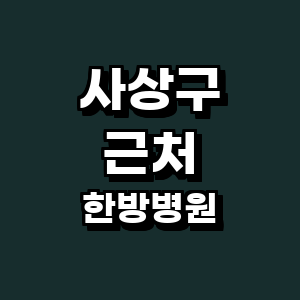 부산 사상구 한방병원