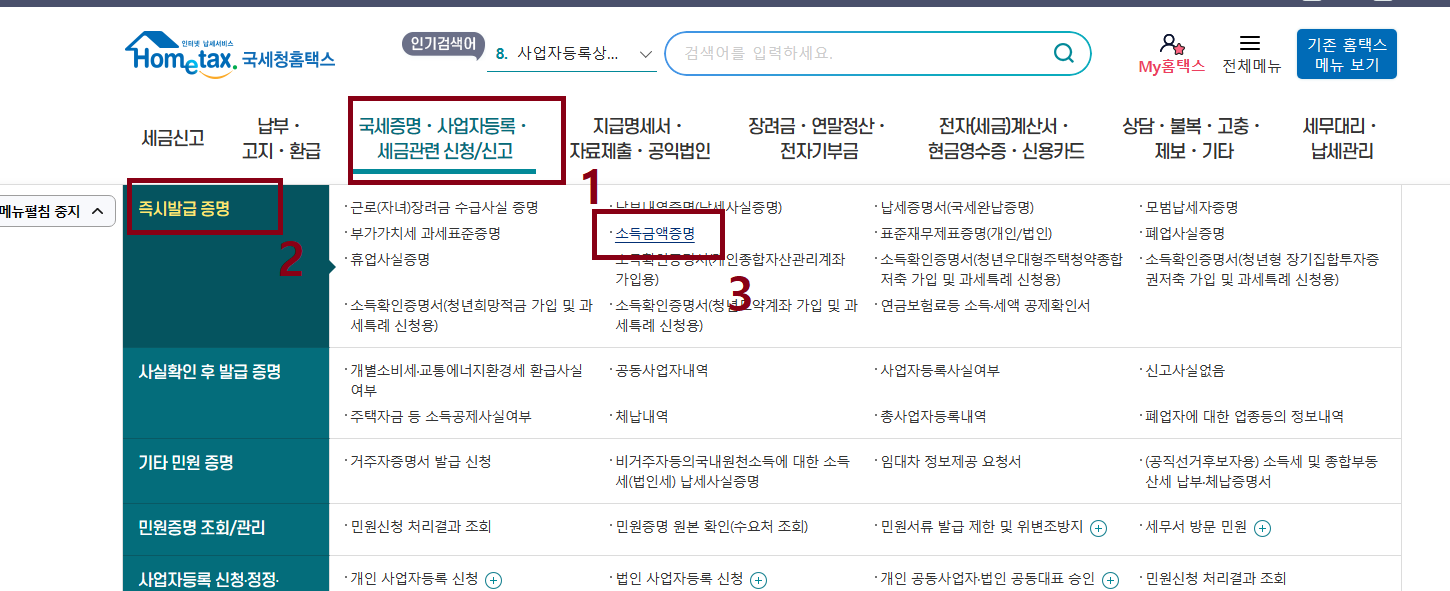 소득금액증명원 홈택스에서 발급 방법