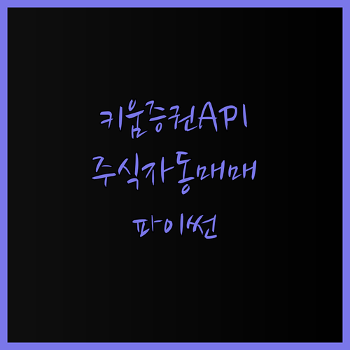 파이썬 키움증권 API로 똑똑하게 주