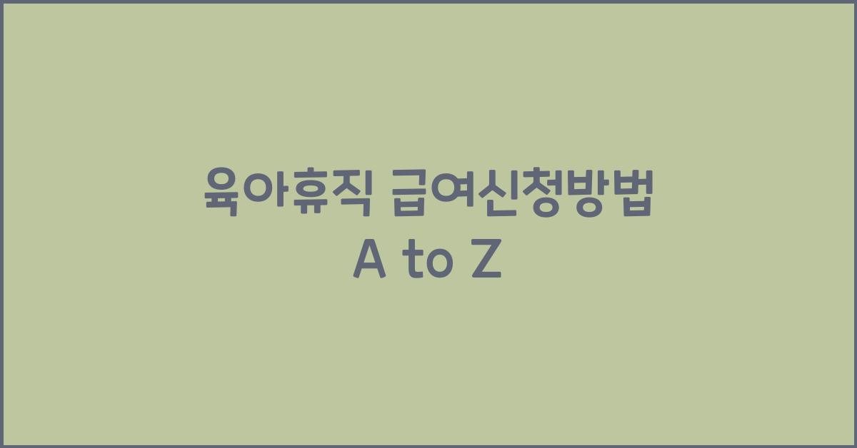 육아휴직 급여신청방법