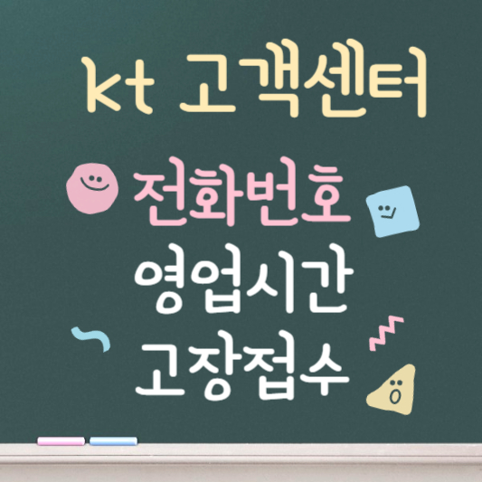 kt 고객센터 전화번호 영업시간 알아보기