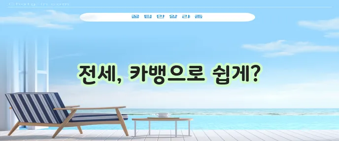 카카오뱅크 전세자금대출: 금리, 한도, 서류 가이드