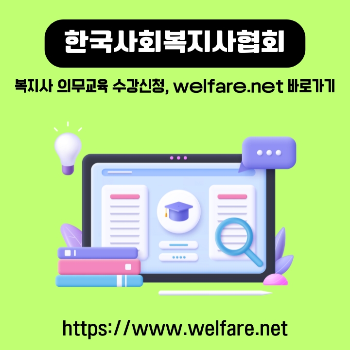 한국사회복지사협회 온라인 교육센터 접속 방법에 대한 글의 썸네일