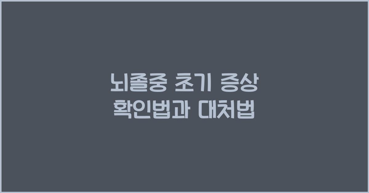 뇌졸중 초기 증상