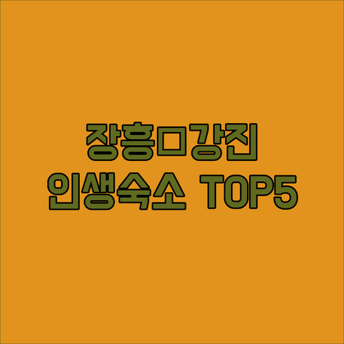 전남 장흥 강진 숙소 추천 TOP 5..