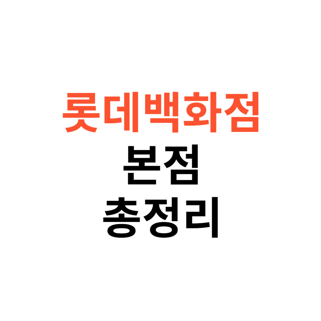 롯데백화점 본점