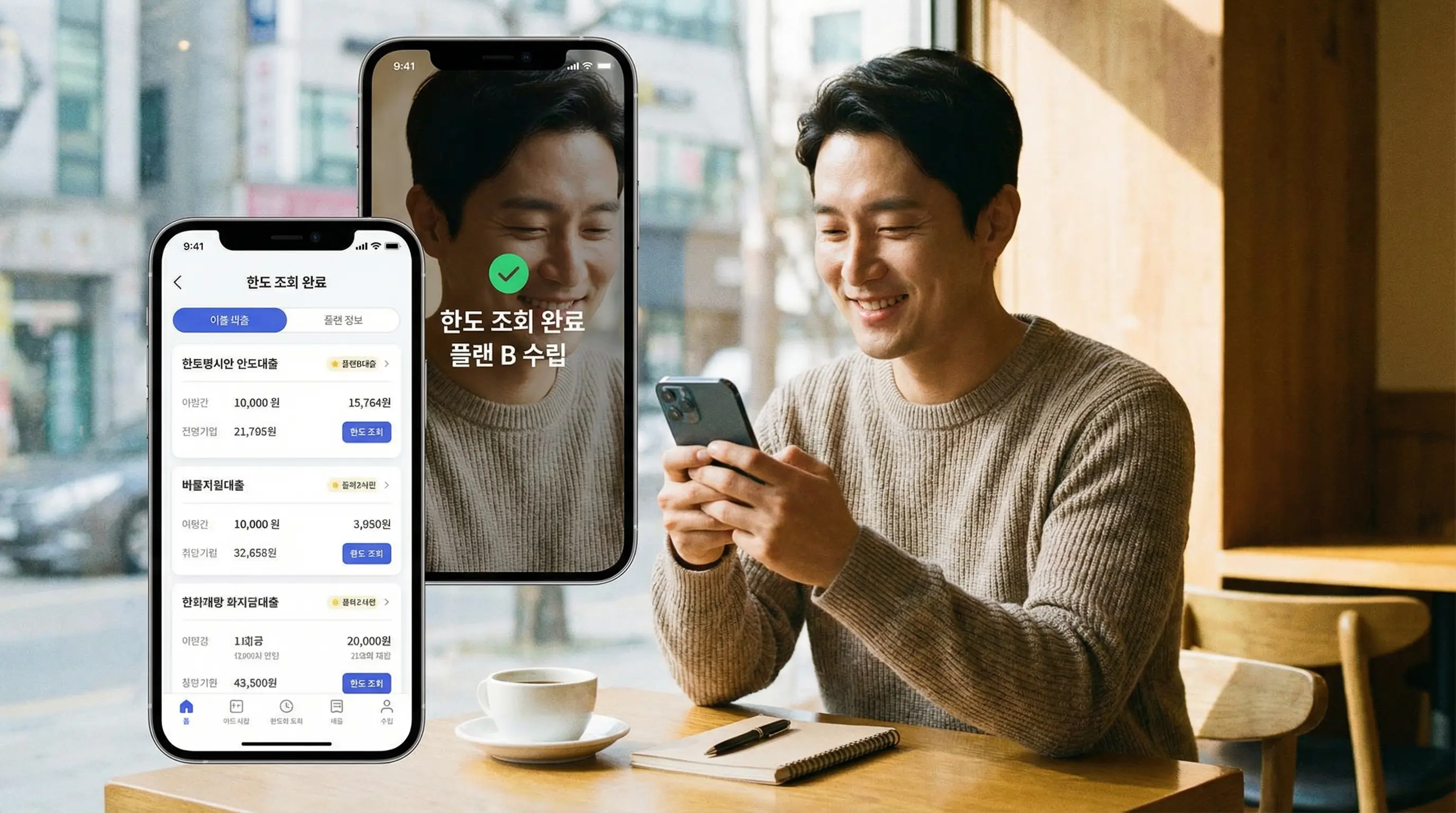 스마트폰으로 여러 대안 상품의 한도를 미리 조회하고 안심하며 플랜 B를 수립하는 모습