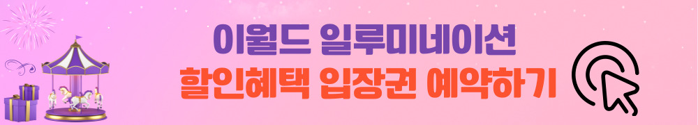 이월드 일루미네이션