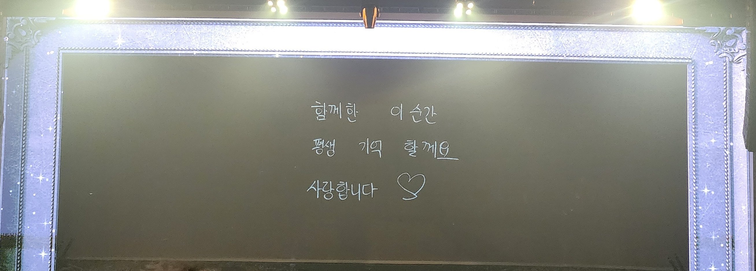함께한 이 순간
편생 기억 하게요
사랑합니다 (하트)

콘서트 스크린에 퇴장 때 뜬 문구
