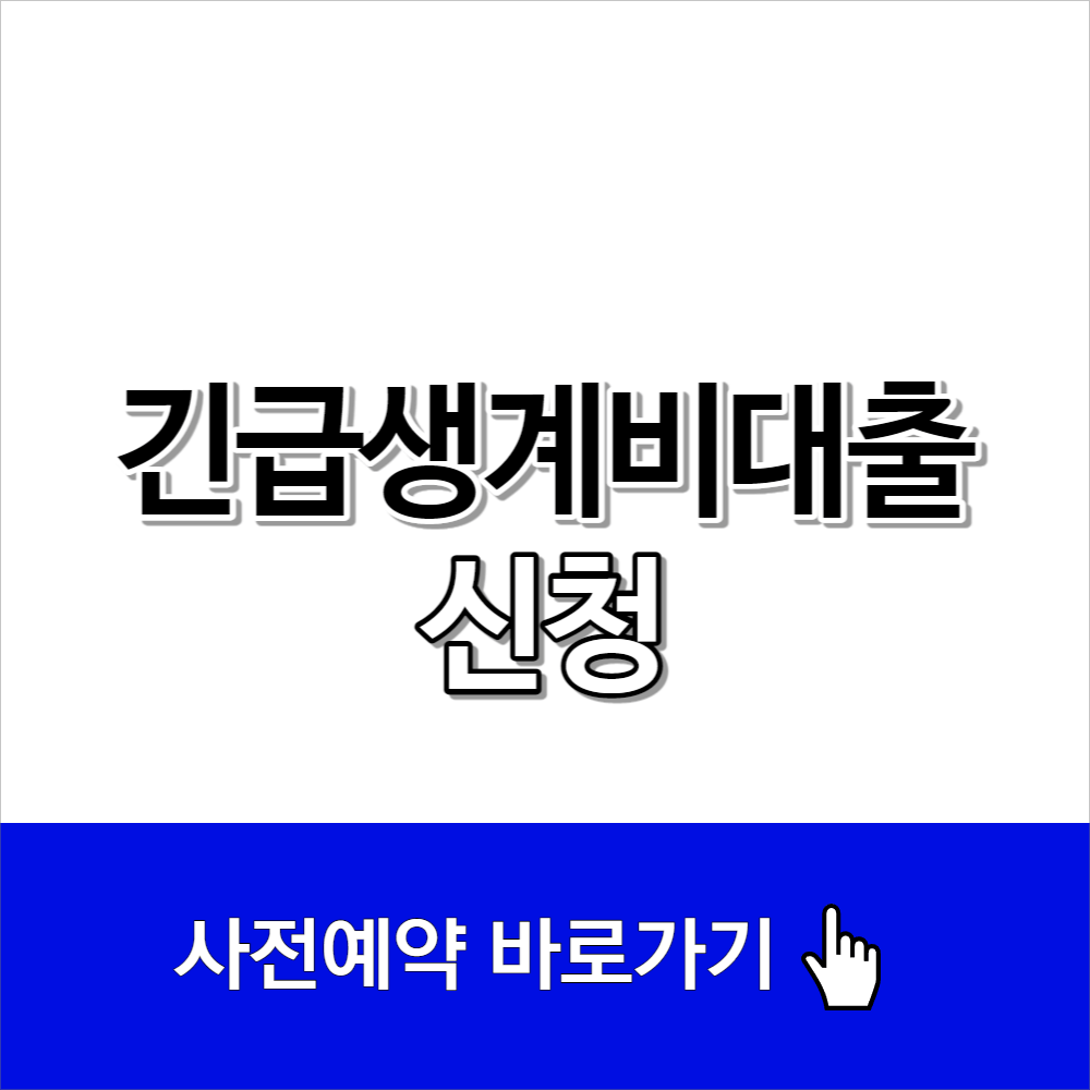 긴급생계비대출 신청