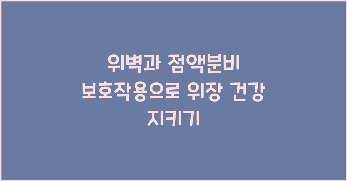위벽, 점액분비 보호작용