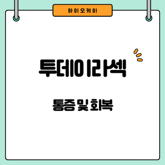 투데이라섹-통증-회복