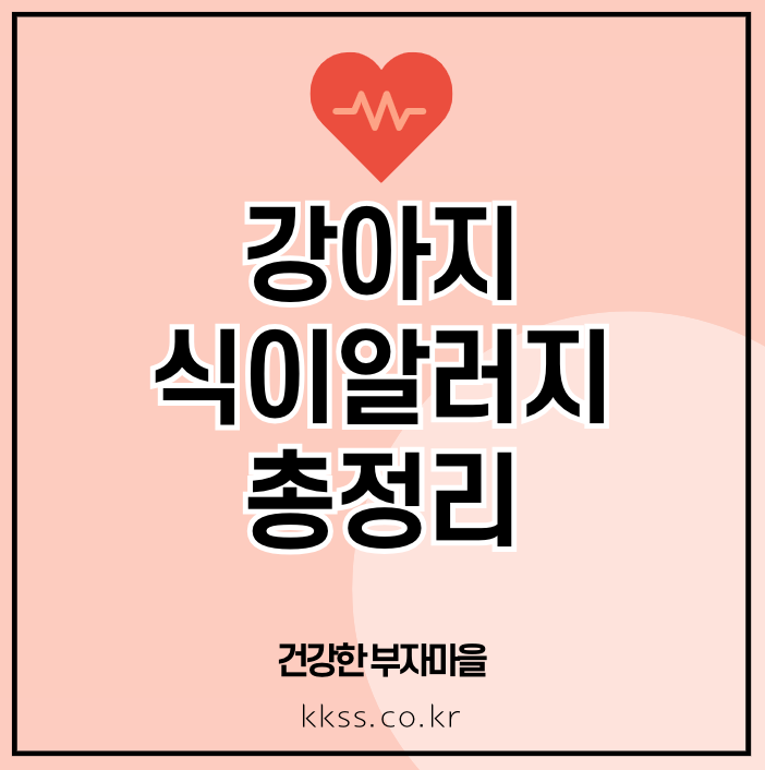 강아지 식이알러지