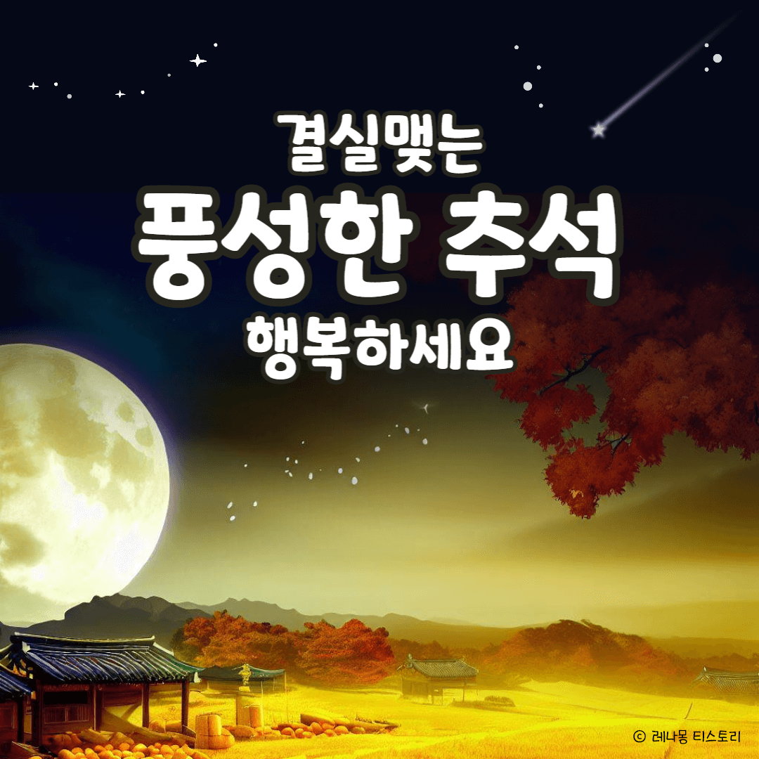2024 추석 인사말
