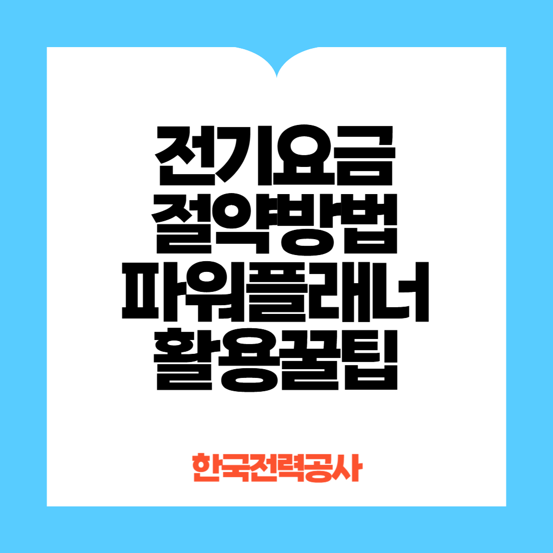 전기요금절약방법