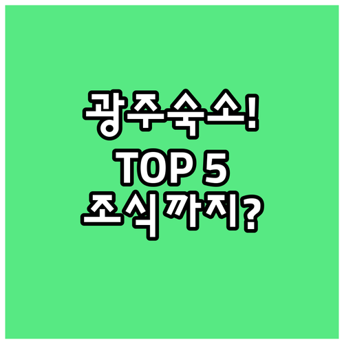 광주 숙소 추천 베스트 5 호텔 위치..