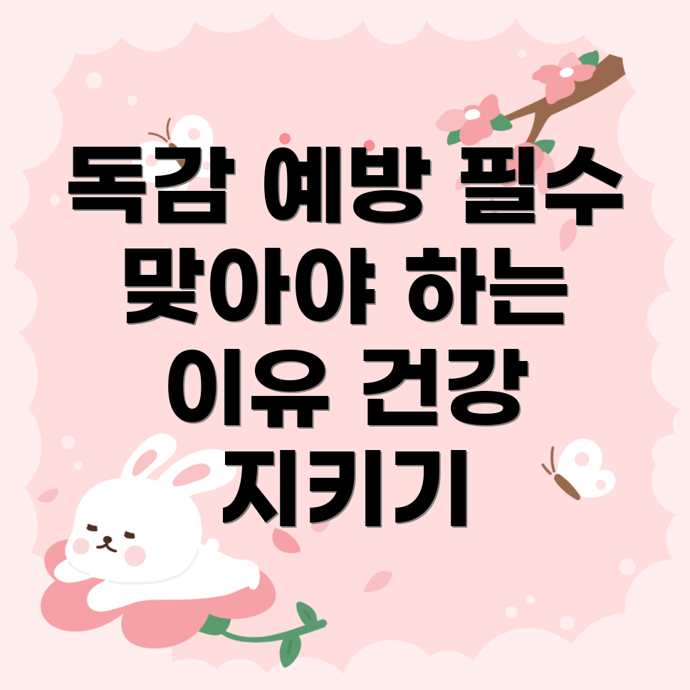 독감 예방 주사