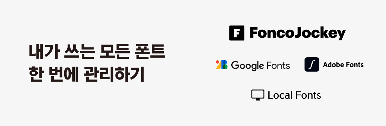 내가 쓰는 모든 폰트 한 번에 관리하기