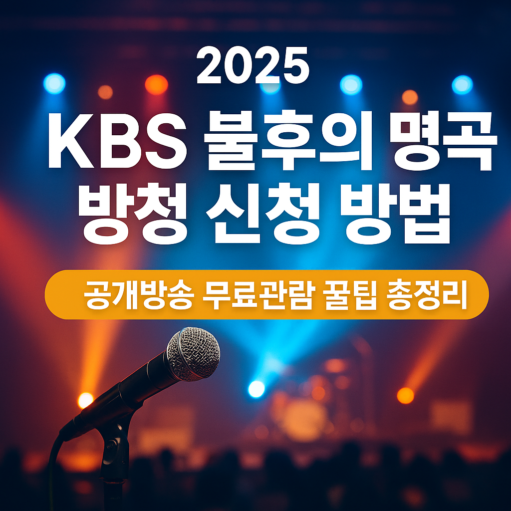 2025 KBS 불후의 명곡 방청 신청 방법 안내