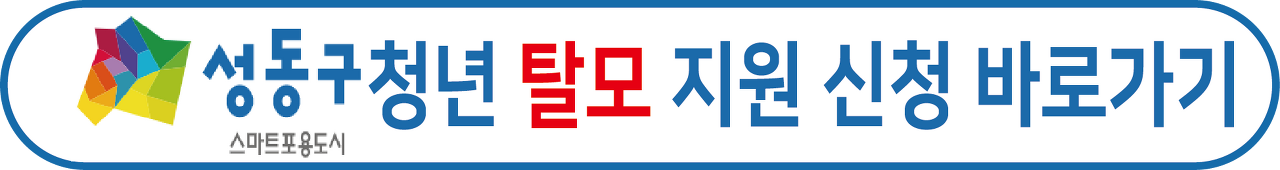 성동구 청년 탈모 치료지원