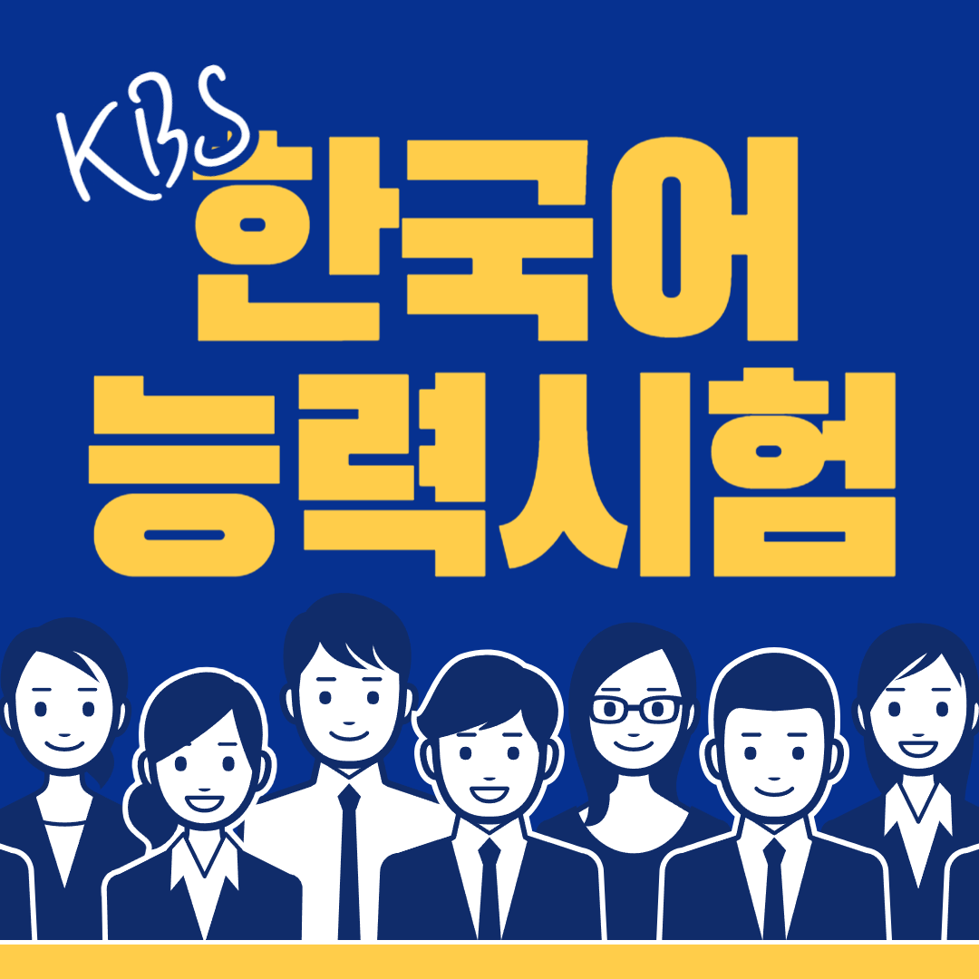 KBS 한국어 능력시험