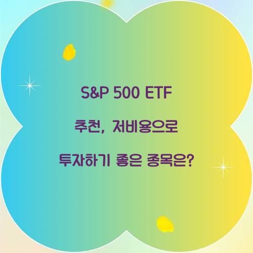 S&P 500 ETF 추천