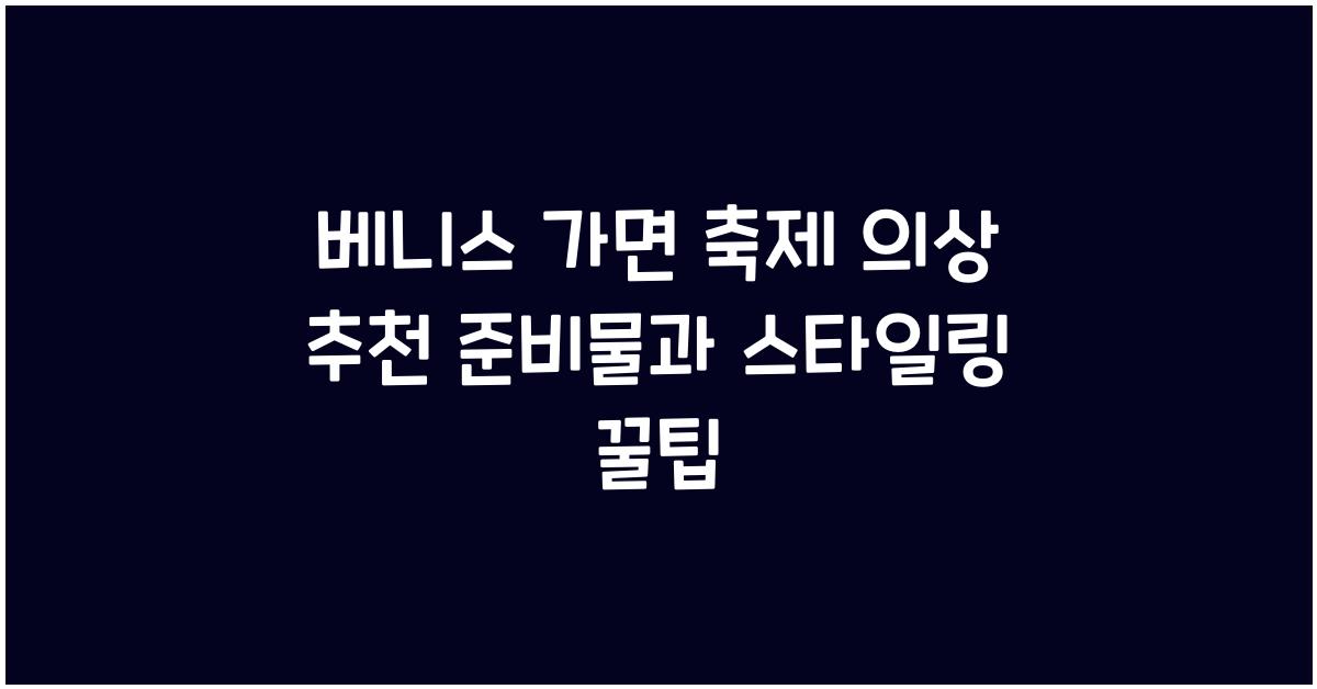베니스 가면 축제 의상