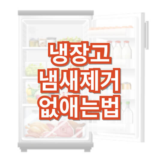 냉장고-냄새-제거