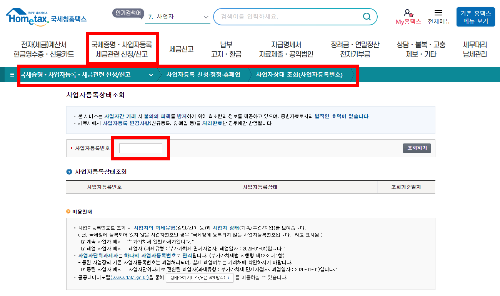 홈택스에서 사업자등록증 조회