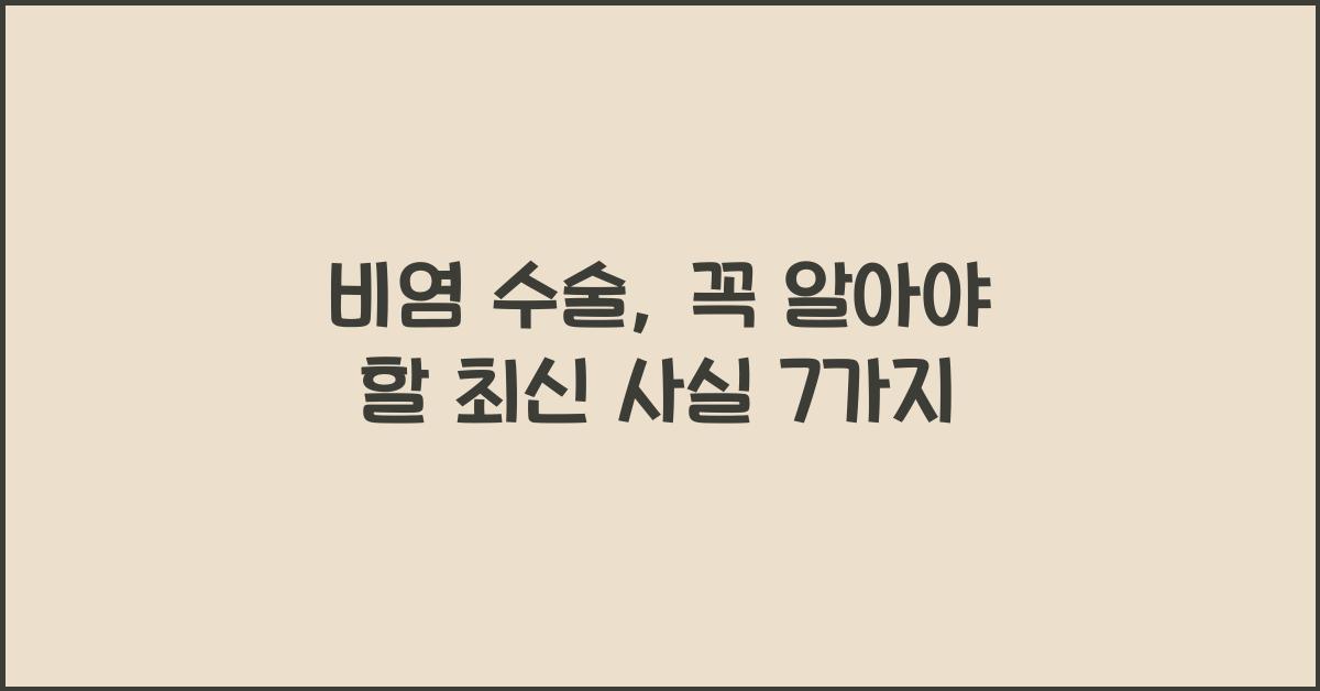 비염 수술