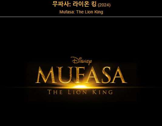 무파사 : 라이온킹