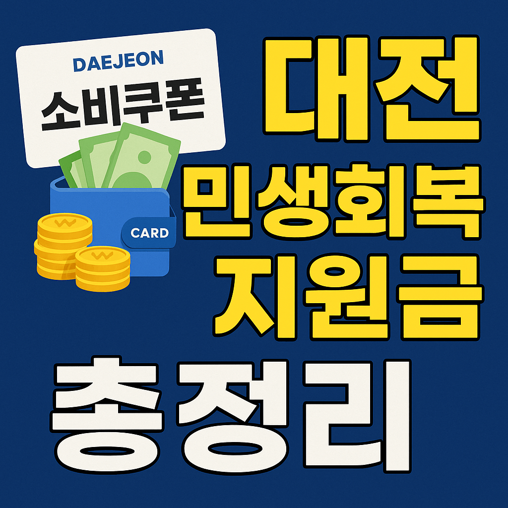 대전 민생회복쿠폰