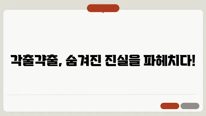 각출갹출의 유의점