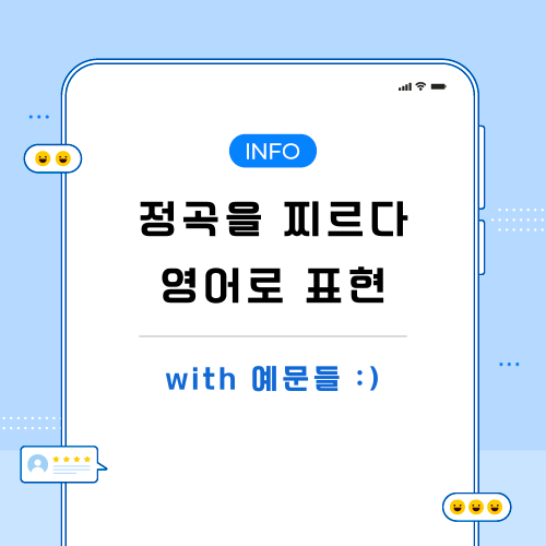 정곡을-찌르다-영어로-포스팅-메인