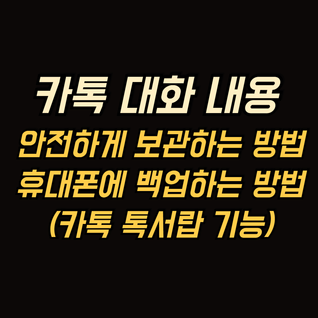 카톡 대화내용 백업 썸네일 사진